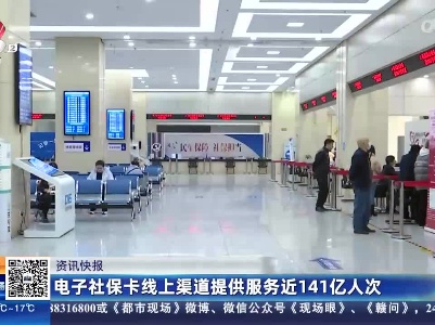 电子社保卡线上渠道提供服务近141亿人次