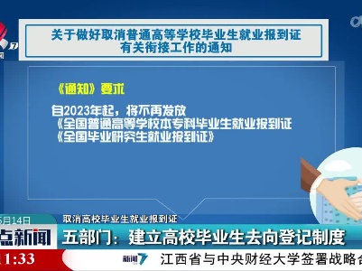 【取消高校毕业生就业报到证】五部门：建立高校毕业生去向登记制度