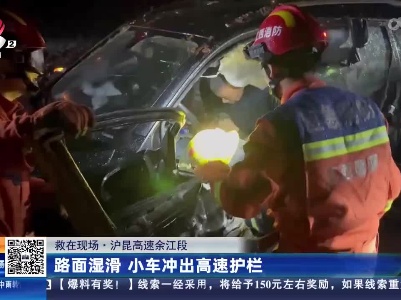 【救在现场】沪昆高速余江段：路面湿滑 小车冲出高速护栏