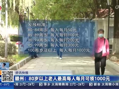 赣州：80岁以上老人最高每人每月可领1000元
