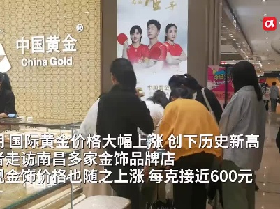 国际金价“狂飙”消费热情不减，南昌多家门店金饰价格直逼600元/克