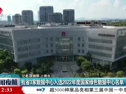 我省3家数据中心入选2022年度国家绿色数据中心名单