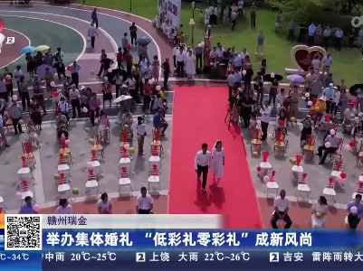 赣州瑞金：举办集体婚礼 “低彩礼零彩礼” 成新风尚