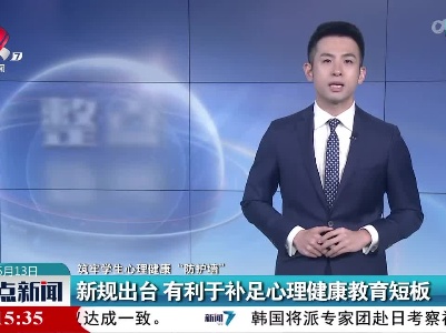 【筑牢学生心理健康“防护墙”】新规出台 有利于补足心理健康教育短板