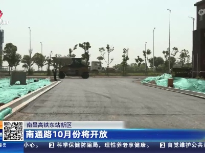 【南昌高铁东站新区】南通路10月份将开放