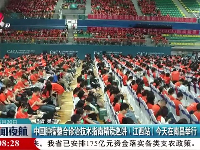 中国肿瘤整合诊治技术指南精读巡讲（江西站）今天在南昌举行