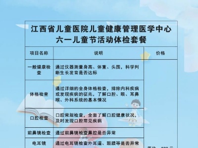 6月1日-7日，六一儿童节优惠体检套餐在江西省儿童医院上线