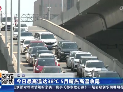 江西：今日最高温达38℃ 5月晴热高温收尾