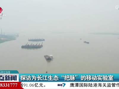 探访为长江生态“把脉”的移动实验室