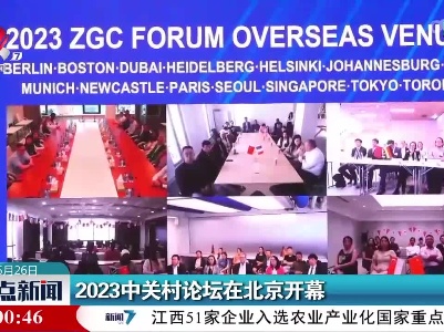 2023中关村论坛在北京开幕