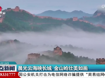 晨光云海映长城 金山岭壮美如画
