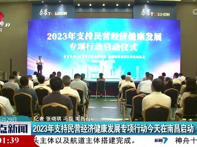 2023年支持民营经济健康发展专项行动今天在南昌启动