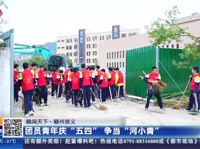 【赣闻天下】赣州崇义：团员青年庆“五四” 争当“河小青”