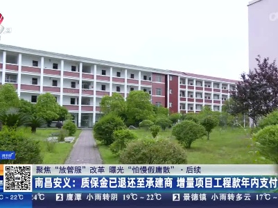【聚焦“放管服”改革 曝光“怕慢假庸散”】后续·南昌安义：质保金已退还至承建商 增量项目工程款年内支付