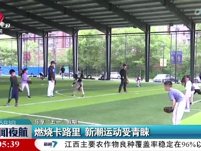 【乐享“五一”假期】燃烧卡路里 新潮运动受青睐