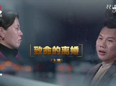 金牌调解20230515 致命的离婚（上）