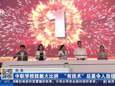 南昌：中职学校技能大比拼 “有技术”总是令人自信