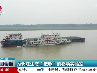 为长江生态“把脉”的移动实验室