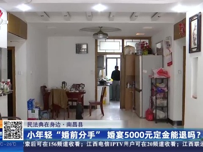 【民法典在身边】南昌县：小年轻“婚前分手” 婚宴5000元定金能退吗？