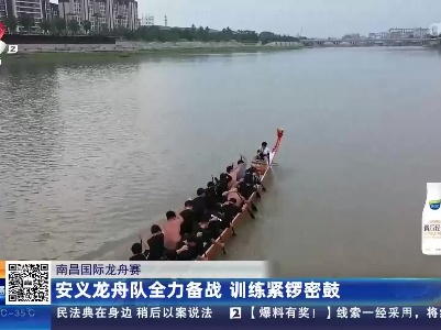 南昌国际龙舟赛：安义龙舟队全力备战 训练紧锣密鼓
