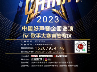 2023中国好声音全国巡演 [V]歌手大赛吉安赛区海选5月28日开赛