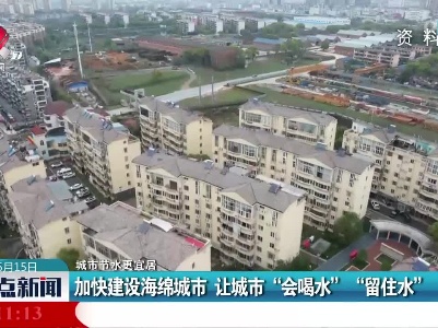 【城市节水更宜居】加快建设海绵城市 让城市“会喝水”“留住水”