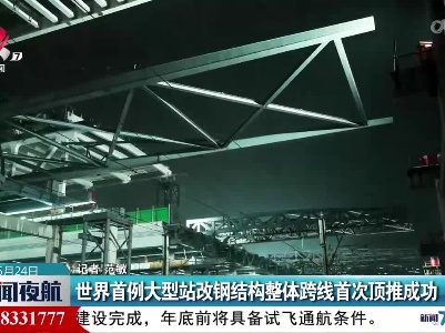 世界首例大型站改钢结构整体跨线首次顶推成功