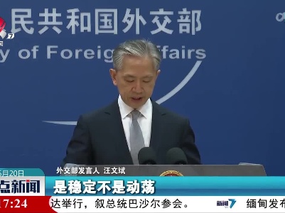 外交部发言人：当今世界面临的最大风险全部来自少数试图给中国贴标签的国家