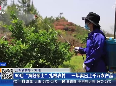 【江西新青年·刘瑶】90后“海归硕士”扎根农村 一年卖出上千万农产品