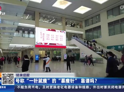 【健康提醒】号称“一针就瘦”的“暴瘦针”靠谱吗？