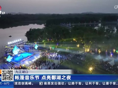 九江湖口：帐篷音乐节 点亮鄱湖之夜