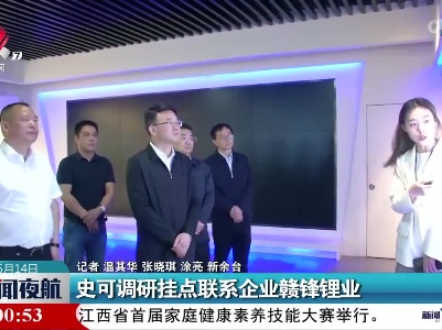 史可调研挂点联系企业赣锋锂业