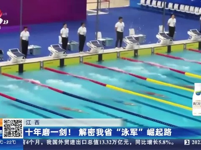 江西：十年磨一剑！ 解密我省“泳军”崛起路