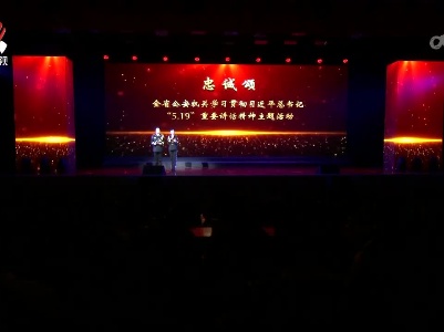 全省公安机关学习贯彻习近平总书记“5·19”重要讲话精神主题活动举行