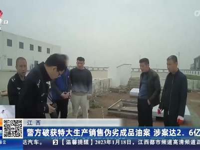 江西：警方破获特大生产销售伪劣成品油案 涉案达2.6亿