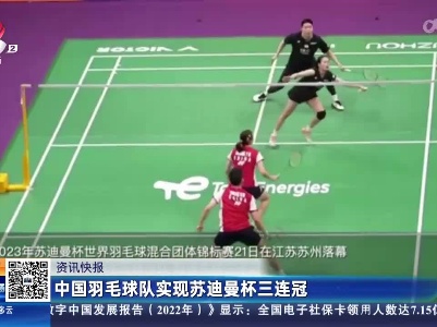 中国羽毛球队实现苏迪曼杯三连冠