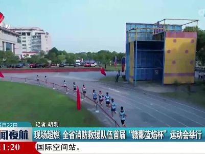 现场超燃 全省消防救援队伍首届“赣鄱蓝焰杯”运动会举行