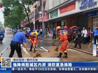 【救在现场】赣州石城：强降雨致城区内涝 消防紧急排险