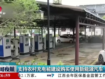 【两部门出台文件】支持农村充电桩建设购买使用新能源汽车