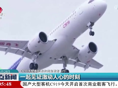 【C919大型客机首次商业载客飞行】一起见证激动人心的时刻