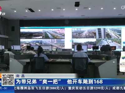 南昌：为带兄弟“爽一把” 他开车飙到168