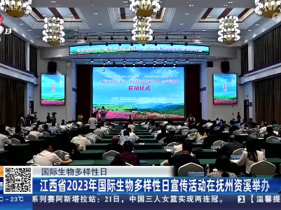 【国际生物多样性日】江西省2023年国际生物多样性日宣传活动在抚州资溪举办