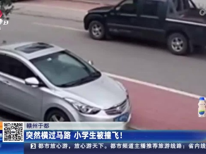 赣州于都：突然横过马路 小学生被撞飞！