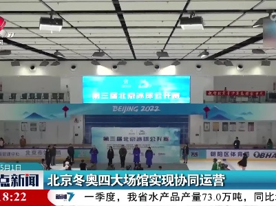 北京东奥四大场馆实现协同运营