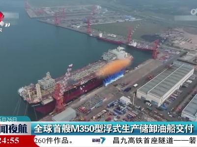 全球首艘M350型浮式生产储卸油船交付