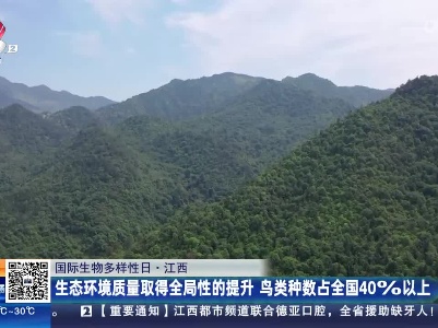 【国际生物多样性日】江西：生态环境质量取得全局性的提升 鸟类种数占全国40%以上
