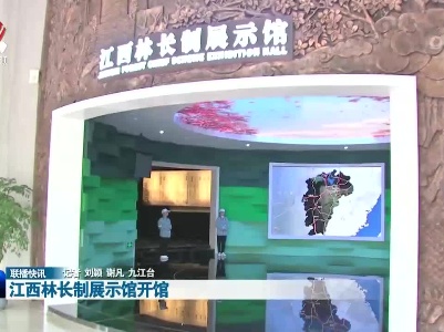 江西林长制展示馆开馆