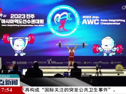 2023年举重亚锦赛：中国队首日夺三金两银一铜