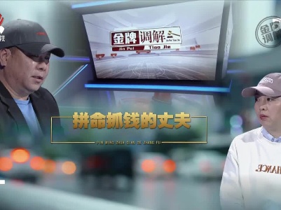 金牌调解20230514 拼命抓钱的丈夫