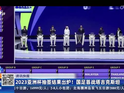 2023亚洲杯抽签结果出炉！国足首战塔吉克斯坦